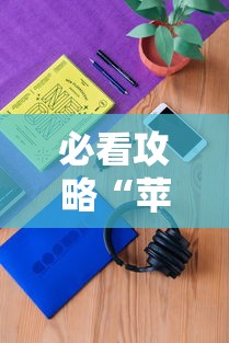 必看攻略“苹果版手机麻将开挂”通用版下载教程!