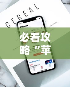 必看攻略“苹果版手机麻将开挂”通用版下载教程！