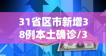 31省区市新增38例本土确诊/31省区市新增确诊3例 本土1例