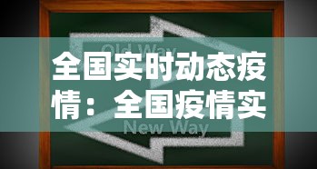 全国实时动态疫情:全国疫情实时情况最新动态