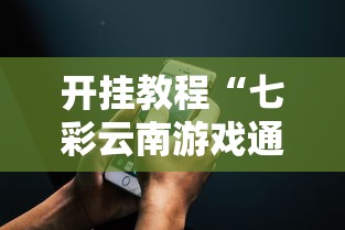 开挂教程“七彩云南游戏通用开挂器”科技辅助神器手机版教程