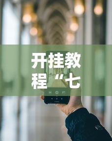 开挂教程“七彩云南游戏通用开挂器”科技辅助神器手机版教程