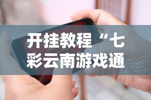 开挂教程“七彩云南游戏通用开挂器”科技辅助神器手机版教程