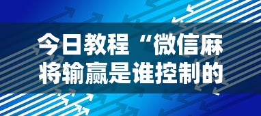 今日教程“微信麻将输赢是谁控制的”真实开挂技巧分享