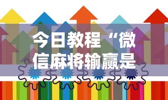 今日教程“微信麻将输赢是谁控制的”真实开挂技巧分享