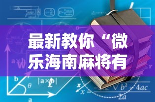 最新教你“微乐海南麻将有没有挂”辅助挂下载