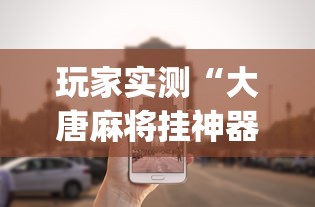 玩家实测“大唐麻将挂神器在哪买!专业师傅带你一起了解(确实有挂)