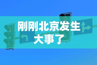 刚刚北京发生大事了