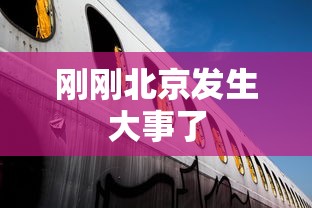 刚刚北京发生大事了 刚刚北京发生大事了