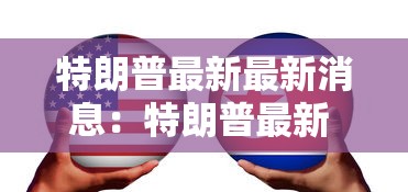 特朗普最新最新消息:特朗普最新 最新消息2021