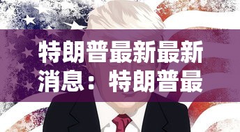 特朗普最新最新消息：特朗普最新 最新消息2021