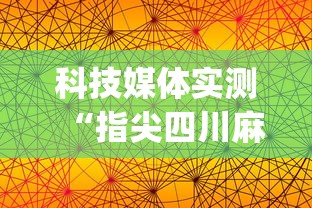 科技媒体实测“指尖四川麻将有挂没”(透视)开挂详细教程