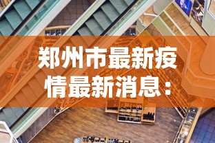 郑州市最新疫情最新消息:郑州市疫情最新消息13例 郑州市最新疫情最新消息:郑州市疫情最新消息13例