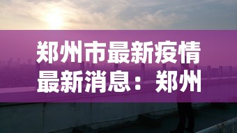 郑州市最新疫情最新消息:郑州市疫情最新消息13例