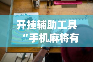开挂辅助工具“手机麻将有猫腻吗!专业师傅带你一起了解(确实有挂)