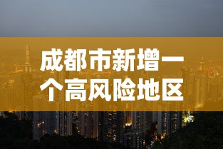 成都市新增一个高风险地区