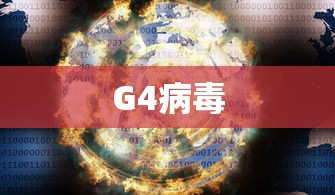 G4病毒