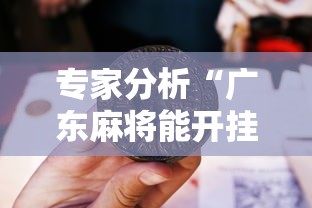 专家分析“广东麻将能开挂吗？”原来可以开挂