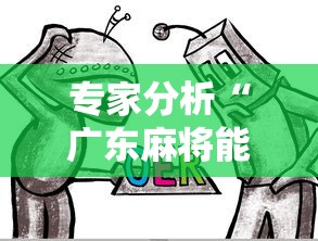 专家分析“广东麻将能开挂吗？”原来可以开挂