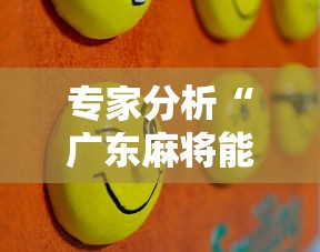 专家分析“广东麻将能开挂吗？”原来可以开挂