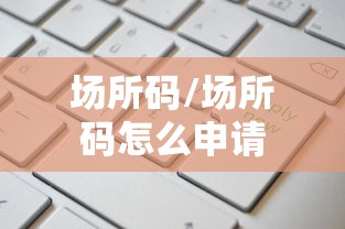 场所码/场所码怎么申请