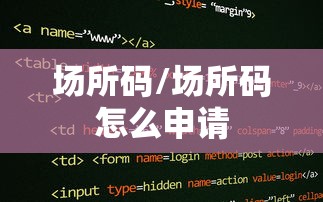 场所码/场所码怎么申请 场所码/场所码怎么申请