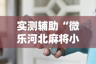 实测辅助“微乐河北麻将小程序怎样开	”开挂辅助教程