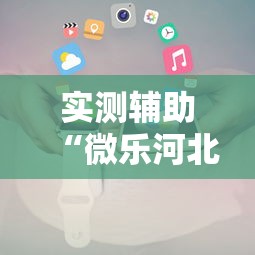 实测辅助“微乐河北麻将小程序怎样开”开挂辅助教程
