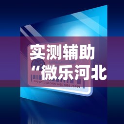 实测辅助“微乐河北麻将小程序怎样开”开挂辅助教程