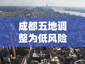 成都五地调整为低风险地区