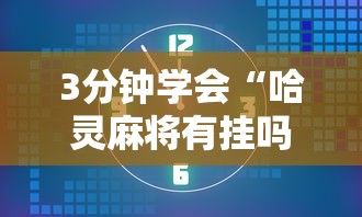 3分钟学会“哈灵麻将有挂吗确实有挂”详细外挂辅助详细教程