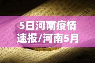 5日河南疫情速报/河南5月16日新增 5日河南疫情速报/河南5月16日新增