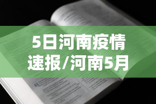 5日河南疫情速报/河南5月16日新增