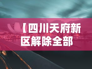 【四川天府新区解除全部风险区 → 成都天府新区封闭】
