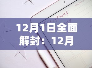 12月1日全面解封：12月1日封城是真的吗