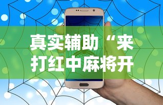 真实辅助“来打红中麻将开挂神器”辅助神器插件下载