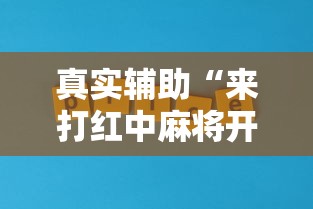 真实辅助“来打红中麻将开挂神器	”辅助神器插件下载
