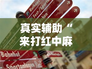 真实辅助“来打红中麻将开挂神器”辅助神器插件下载