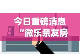 今日重磅消息“微乐亲友房可以开挂吗(辅助外挂+教程) 