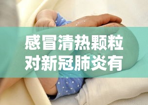 感冒清热颗粒对新冠肺炎有效吗/感冒清热颗粒对新冠疫苗有影响吗 感冒清热颗粒对新冠肺炎有效吗/感冒清热颗粒对新冠疫苗有影响吗