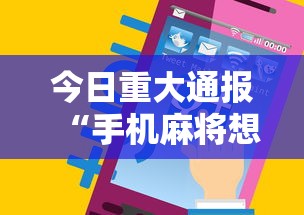 今日重大通报“手机麻将想买个挂”通用版下载教程