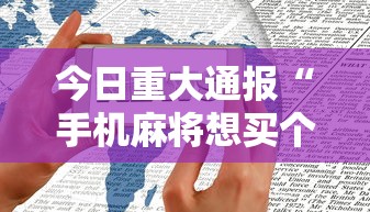 今日重大通报“手机麻将想买个挂”通用版下载教程