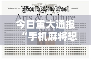 今日重大通报“手机麻将想买个挂	”通用版下载教程