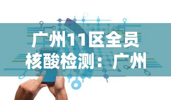广州11区全员核酸检测：广州全域核酸检测