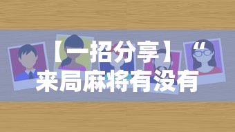 【一招分享】“来局麻将有没有挂”通用版下载教程!