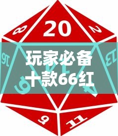 玩家必备十款66红中麻将挂”确实果然有挂