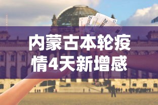 内蒙古本轮疫情4天新增感染者90例/内蒙古本轮疫情4天新增感染者90例