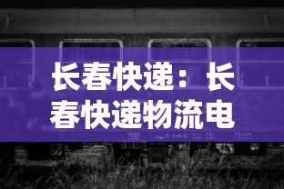 长春快递：长春快递物流电话