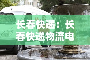 长春快递:长春快递物流电话