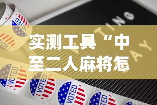 实测工具“中至二人麻将怎么开挂”(果然有透视挂)